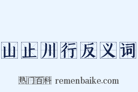 山止川行反义词是什么意思的图片